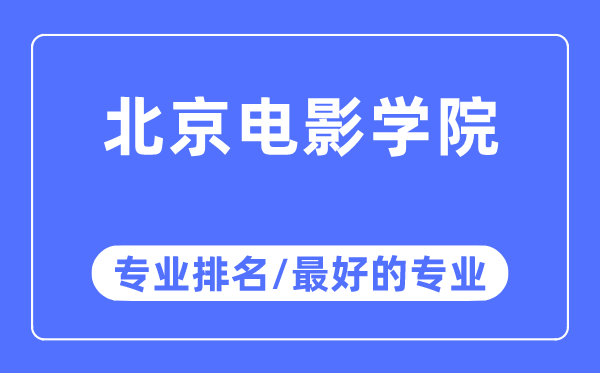 北京電影學(xué)院專業(yè)排名,北京電影學(xué)院最好的專業(yè)有哪些