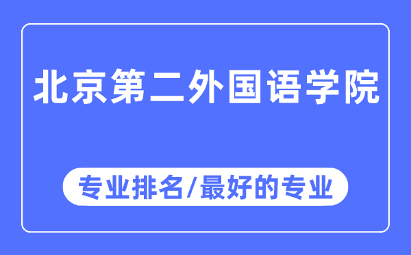 北京第二外國語學院專業排名,北京第二外國語學院最好的專業有哪些