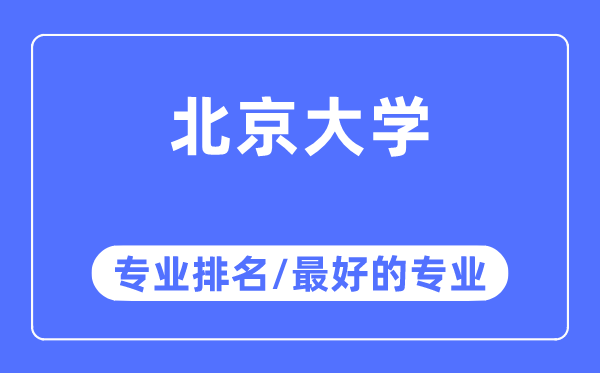 北京大學專業(yè)排名,北京大學最好的專業(yè)有哪些