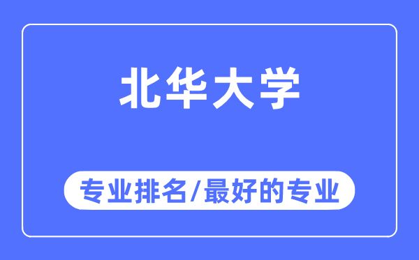 北華大學專業排名,北華大學最好的專業有哪些