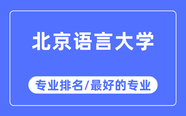 北京語言大學專業排名,北京語言大學最好的專業有哪些