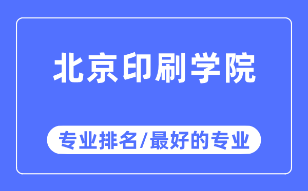 北京印刷學院專業排名,北京印刷學院最好的專業有哪些