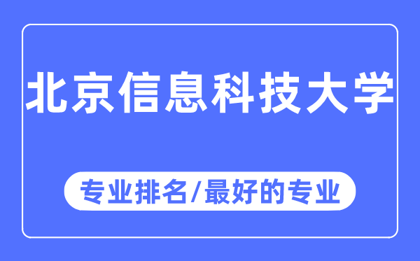 北京信息科技大學(xué)專業(yè)排名,北京信息科技大學(xué)最好的專業(yè)有哪些