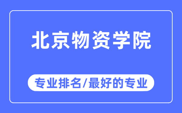 北京物資學院專業排名,北京物資學院最好的專業有哪些