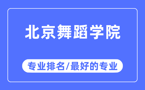 北京舞蹈學院專業排名,北京舞蹈學院最好的專業有哪些