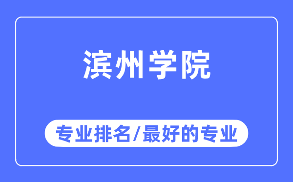 濱州學院專業排名,濱州學院最好的專業有哪些