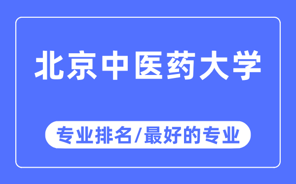 北京中醫藥大學專業排名,北京中醫藥大學最好的專業有哪些