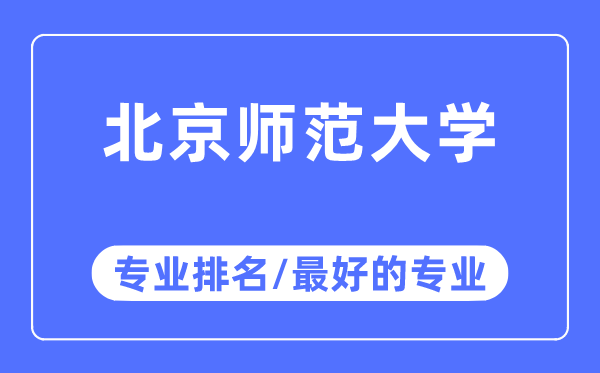 北京師范大學(xué)專業(yè)排名,北京師范大學(xué)最好的專業(yè)有哪些