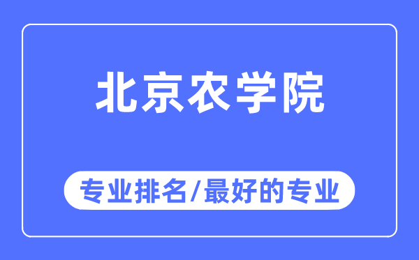 北京農學院專業排名,北京農學院最好的專業有哪些