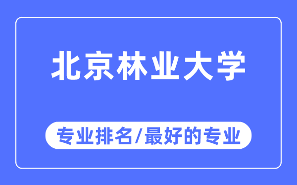 北京林業大學專業排名,北京林業大學最好的專業有哪些