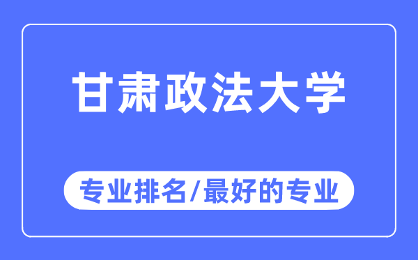 甘肅政法大學專業排名,甘肅政法大學最好的專業有哪些