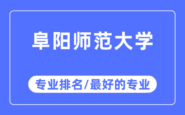 阜陽師范大學專業排名,阜陽師范大學最好的專業有哪些