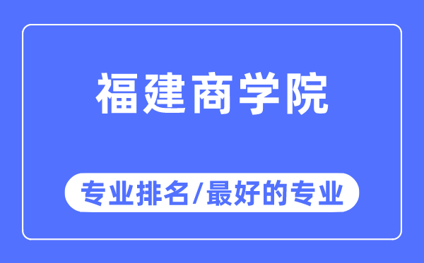 福建商學(xué)院專業(yè)排名,福建商學(xué)院最好的專業(yè)有哪些