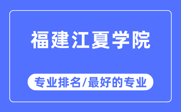 福建江夏學(xué)院專業(yè)排名,福建江夏學(xué)院最好的專業(yè)有哪些