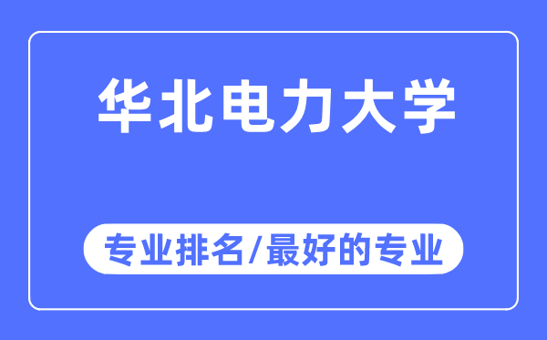 華北電力大學專業(yè)排名,華北電力大學最好的專業(yè)有哪些
