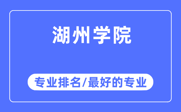 湖州學(xué)院專業(yè)排名,湖州學(xué)院最好的專業(yè)有哪些