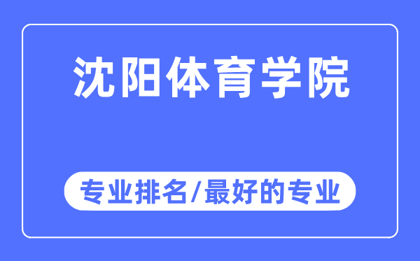 沈陽體育學(xué)院專業(yè)排名,沈陽體育學(xué)院最好的專業(yè)有哪些