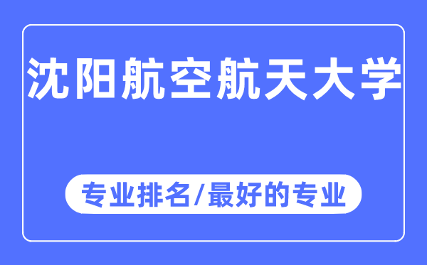 沈陽航空航天大學專業排名,沈陽航空航天大學最好的專業有哪些