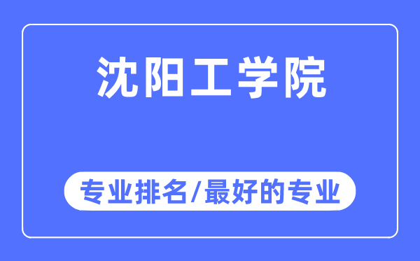 沈陽工學院專業排名,沈陽工學院最好的專業有哪些