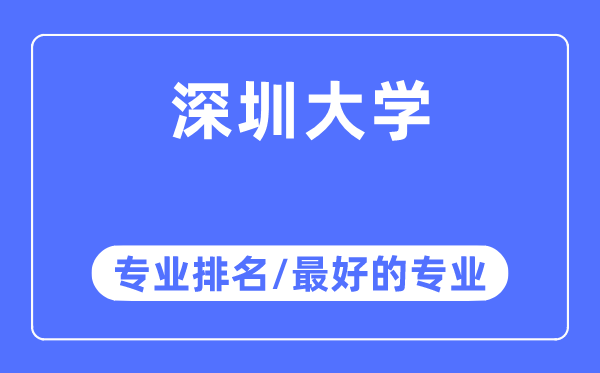 深圳大學專業排名,深圳大學最好的專業有哪些