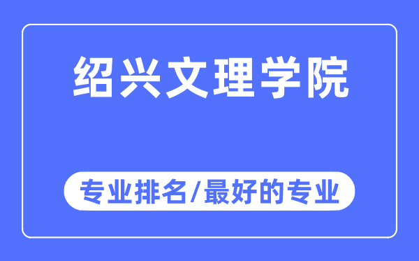 紹興文理學院專業排名,紹興文理學院最好的專業有哪些