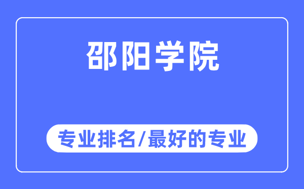邵陽(yáng)學(xué)院專業(yè)排名,邵陽(yáng)學(xué)院最好的專業(yè)有哪些