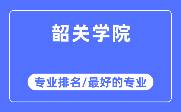 韶關學院專業排名,韶關學院最好的專業有哪些