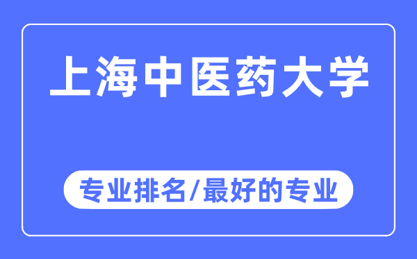 上海中醫藥大學專業排名,上海中醫藥大學最好的專業有哪些