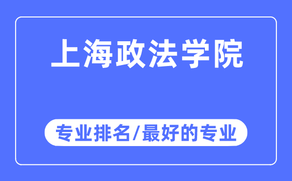 上海政法學院專業排名,上海政法學院最好的專業有哪些