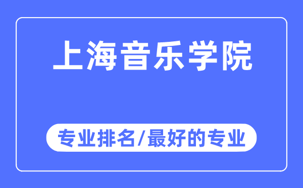 上海音樂學院專業(yè)排名,上海音樂學院最好的專業(yè)有哪些