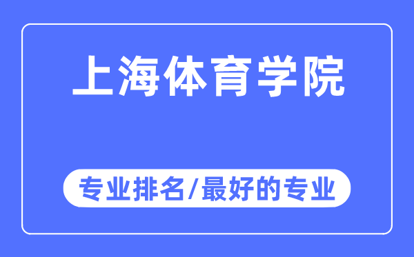 上海體育學院專業排名,上海體育學院最好的專業有哪些