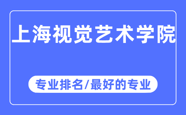 上海視覺藝術學院專業排名,上海視覺藝術學院最好的專業有哪些