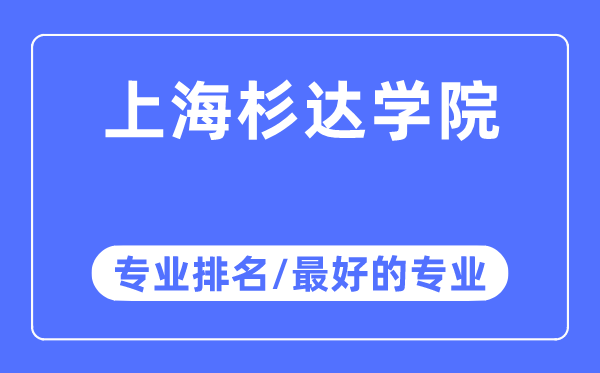 上海杉達學(xué)院專業(yè)排名,上海杉達學(xué)院最好的專業(yè)有哪些