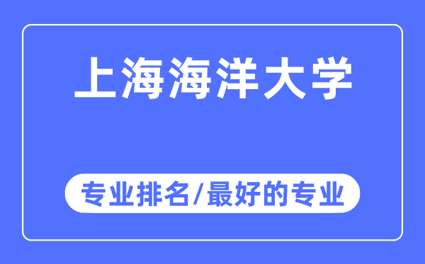 上海海洋大學專業(yè)排名,上海海洋大學最好的專業(yè)有哪些