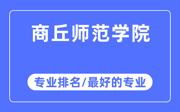 商丘師范學院專業(yè)排名,商丘師范學院最好的專業(yè)有哪些
