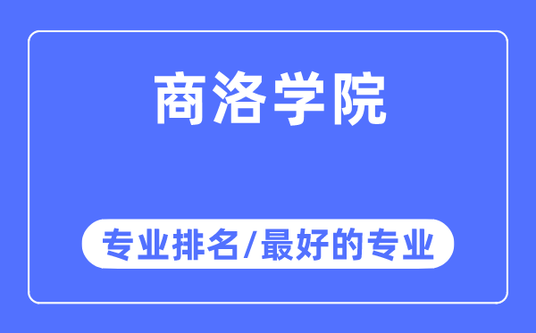 商洛學院專業排名,商洛學院最好的專業有哪些