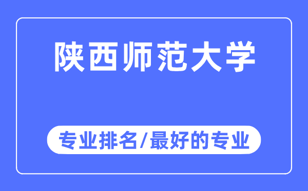 陜西師范大學專業排名,陜西師范大學最好的專業有哪些