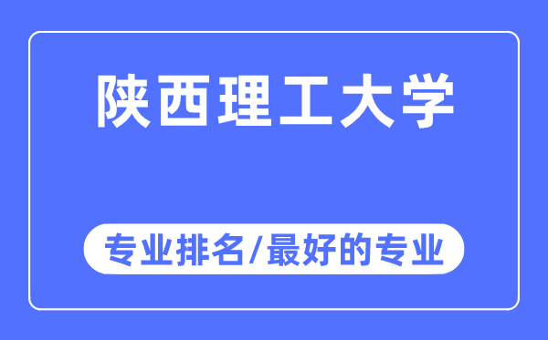 陜西理工大學專業排名,陜西理工大學最好的專業有哪些