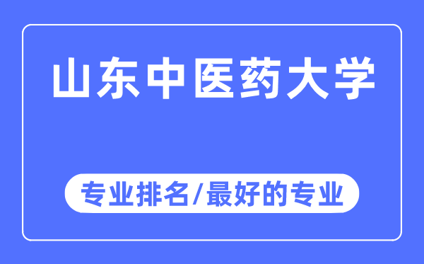 山西中醫(yī)藥大學(xué)專(zhuān)業(yè)排名,山西中醫(yī)藥大學(xué)最好的專(zhuān)業(yè)有哪些
