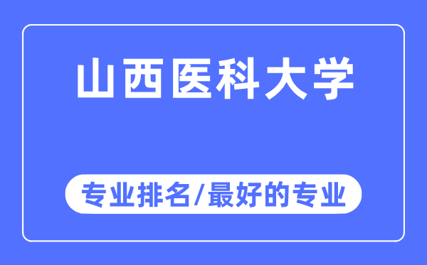 山西醫科大學專業排名,山西醫科大學最好的專業有哪些