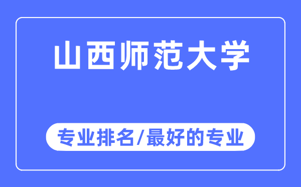 山西師范大學專業排名,山西師范大學最好的專業有哪些