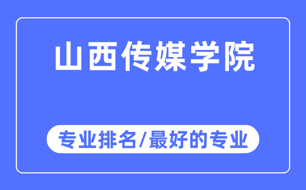 山西傳媒學(xué)院專業(yè)排名,山西傳媒學(xué)院最好的專業(yè)有哪些