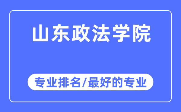 山東政法學院專業排名,山東政法學院最好的專業有哪些