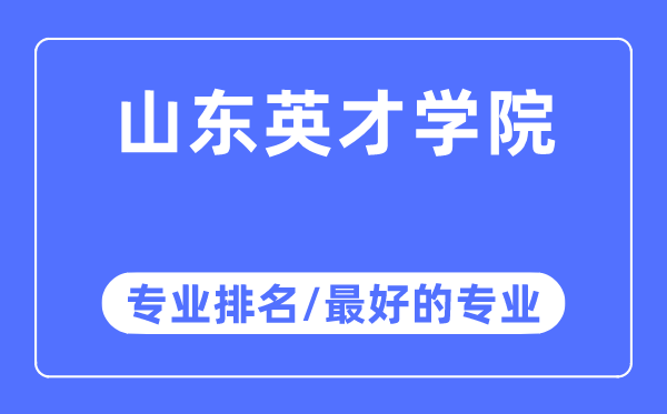 山東英才學(xué)院專業(yè)排名,山東英才學(xué)院最好的專業(yè)有哪些