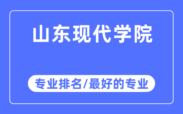 山東現(xiàn)代學(xué)院專(zhuān)業(yè)排名,山東現(xiàn)代學(xué)院最好的專(zhuān)業(yè)有哪些