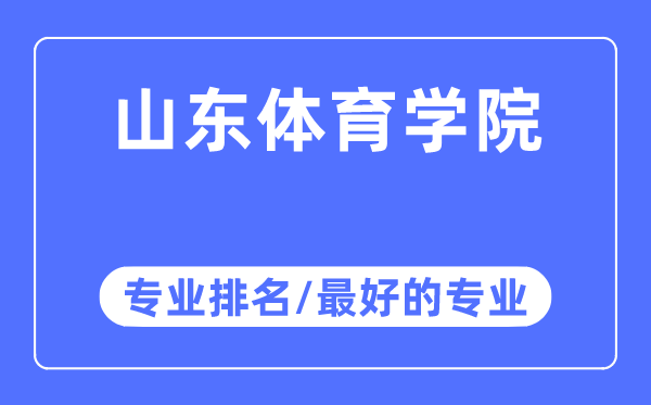 山東體育學院專業(yè)排名,山東體育學院最好的專業(yè)有哪些