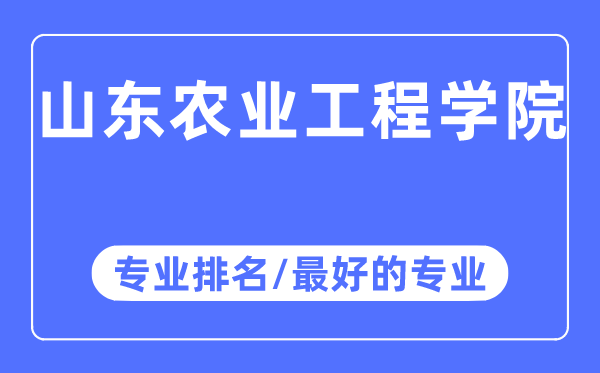 山東農業工程學院專業排名,山東農業工程學院最好的專業有哪些