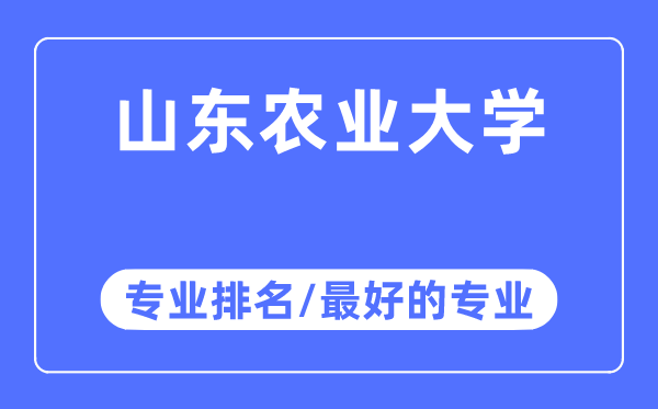 山東農(nóng)業(yè)大學(xué)專業(yè)排名,山東農(nóng)業(yè)大學(xué)最好的專業(yè)有哪些