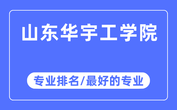 山東華宇工學院專業排名,山東華宇工學院最好的專業有哪些