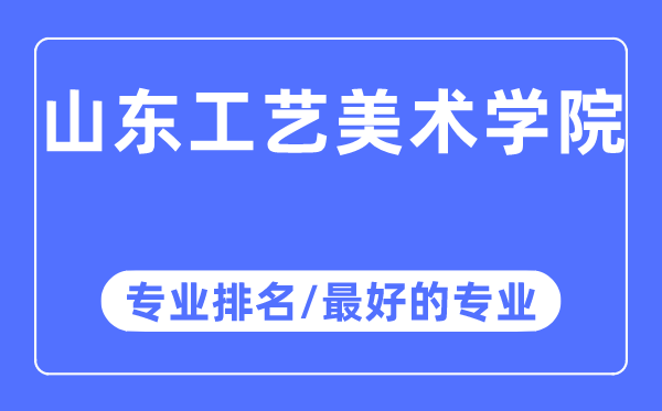 山東工藝美術(shù)學(xué)院專業(yè)排名,山東工藝美術(shù)學(xué)院最好的專業(yè)有哪些